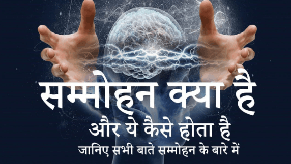 सम्मोहन विद्या secrets